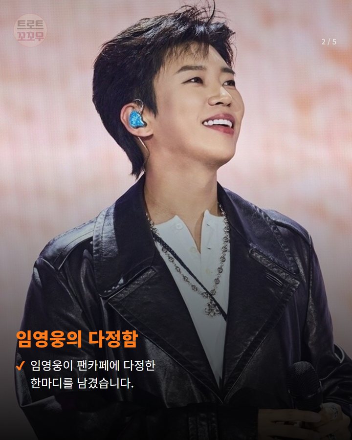 임영웅의 다정함 — 임영웅이 팬카페에 다정한 한마디를 남겼습니다. (임영웅 말 한마디에 전국 하늘이 모인 사연 2번째 카드)