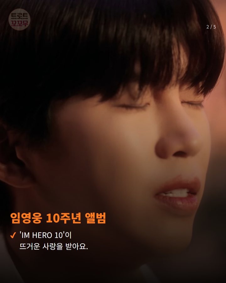 임영웅 10주년 앨범 — 'IM HERO 10'이 뜨거운 사랑을 받아요. (임영웅 'IM HERO 10' 앨범, 멜론 147억 스트리밍 돌파 비결 2번째 카드)