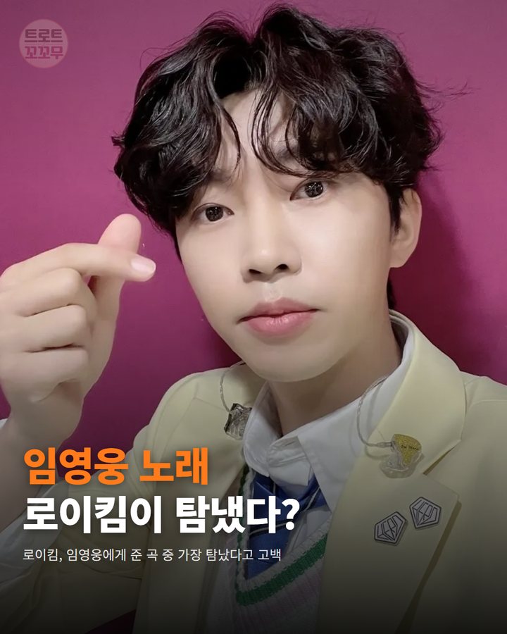 임영웅 노래 로이킴이 탐냈다? — 로이킴, 임영웅에게 준 곡 중 가장 탐났다고 고백 (임영웅 노래, 로이킴이 탐냈던 진짜 이유? 1번째 카드)