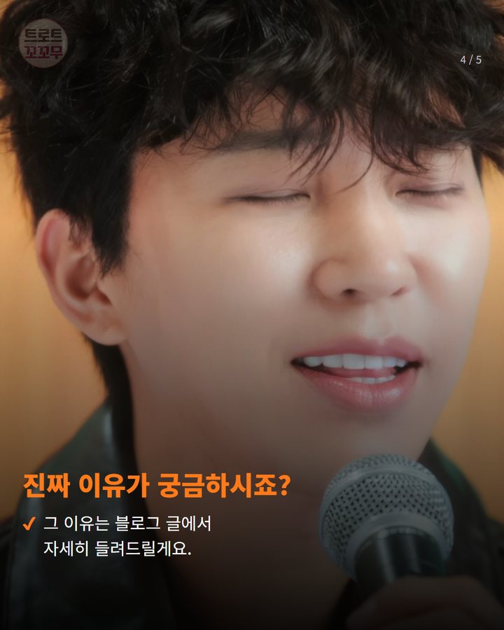 진짜 이유가 궁금하시죠? — 그 이유는 블로그 글에서 자세히 들려드릴게요. (임영웅 노래, 로이킴이 탐냈던 진짜 이유? 4번째 카드)