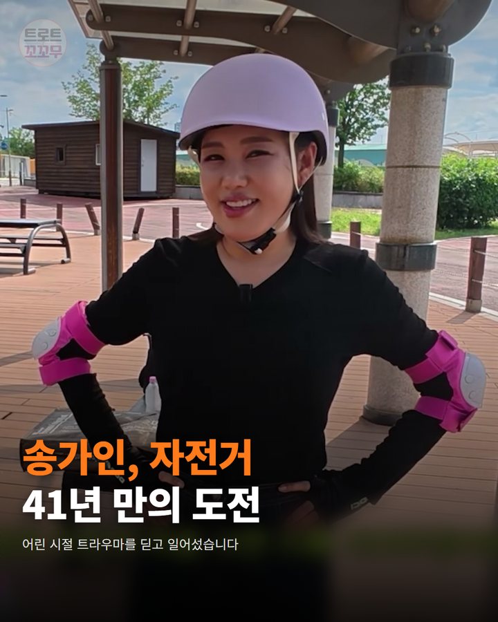 송가인, 자전거 41년 만의 도전 — 어린 시절 트라우마를 딛고 일어섰습니다 (송가인 논두렁 트라우마 41년 만에 극복…인생 첫 자전거 성공한 사연 1번째 카드)