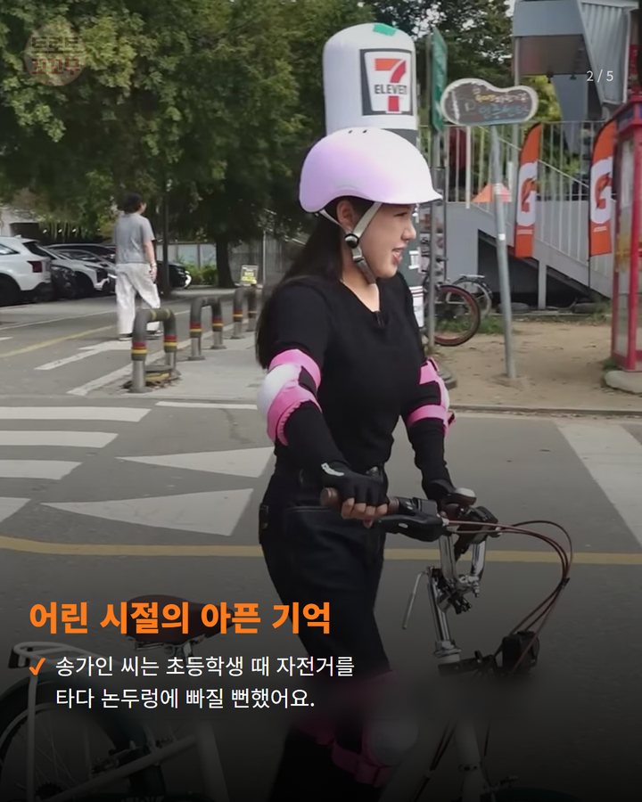어린 시절의 아픈 기억 — 송가인 씨는 초등학생 때 자전거를 타다 논두렁에 빠질 뻔했어요. (송가인 논두렁 트라우마 41년 만에 극복…인생 첫 자전거 성공한 사연 2번째 카드)