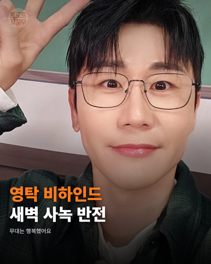 영탁 비하인드 새벽 사녹 반전 — 무대는 행복했어요 (영탁 새벽 사녹 현장, 팬들 피로 잊게 한 한마디 뭘까요? 1번째 카드)
