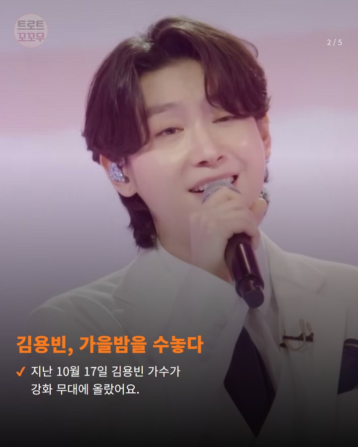 김용빈, 가을밤을 수놓다 — 지난 10월 17일 김용빈 가수가 강화 무대에 올랐어요. (김용빈, 강화 10월애 콘서트 7천 관객의 가을밤을 물들인 무대 2번째 카드)