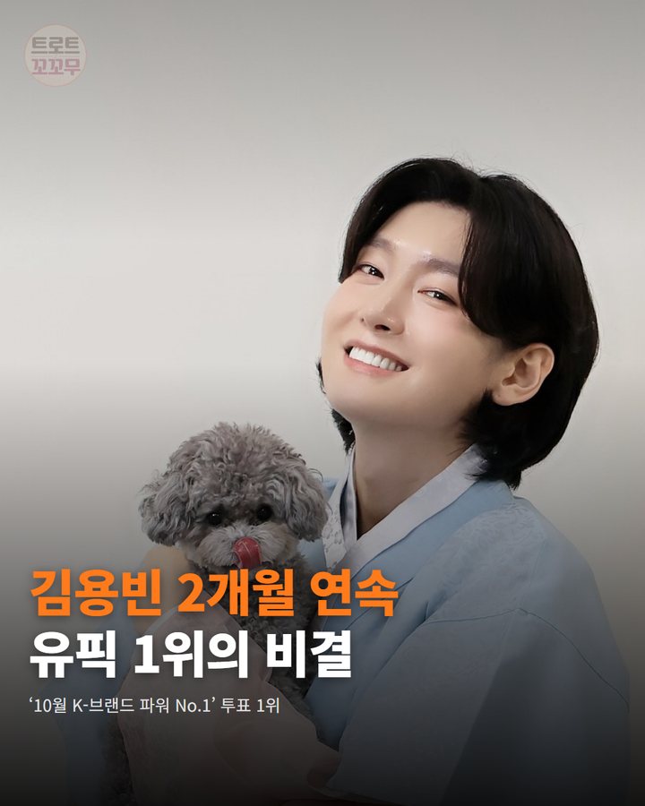 김용빈 2개월 연속 유픽 1위의 비결 — ‘10월 K-브랜드 파워 No.1’ 투표 1위 (김용빈 유픽 투표 2개월 연속 1위…팬덤의 굳건한 힘 1번째 카드)