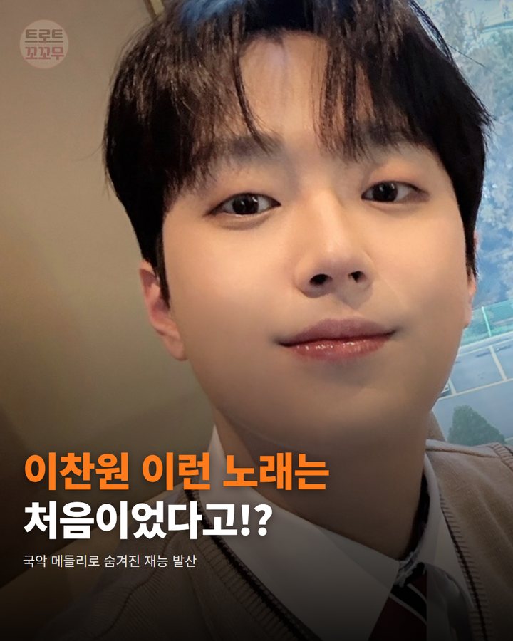 이찬원 이런 노래는 처음이었다고!? — 국악 메들리로 숨겨진 재능 발산 (이찬원 국악 메들리, 트롯에 숨겨진 재능의 재발견 1번째 카드)