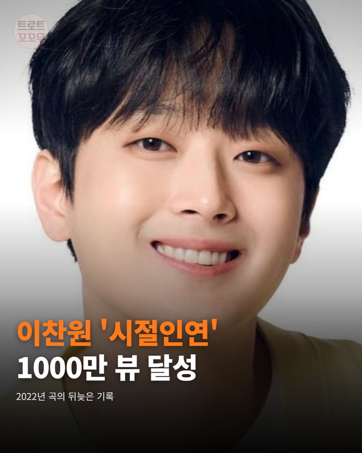 이찬원 '시절인연' 1000만 뷰 달성 — 2022년 곡의 뒤늦은 기록 (이찬원 '시절인연' 1000만 뷰, 드라마 OST의 뒤늦은 빛 1번째 카드)