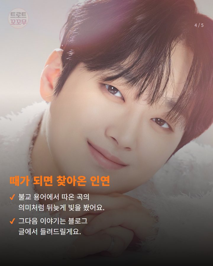 때가 되면 찾아온 인연 — 불교 용어에서 따온 곡의 의미처럼 뒤늦게 빛을 봤어요. 그다음 이야기는 블로그 글에서 들려드릴게요. (이찬원 '시절인연' 1000만 뷰, 드라마 OST의 뒤늦은 빛 4번째 카드)