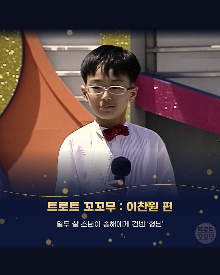 트로트 꼬꼬무 : 이찬원 편 — 열두 살 소년이 송해에게 건넨 ‘형님’ (이찬원 열두 살, 전국노래자랑 송해 앞에서 ‘형님’이라 부른 날 1번째 카드)