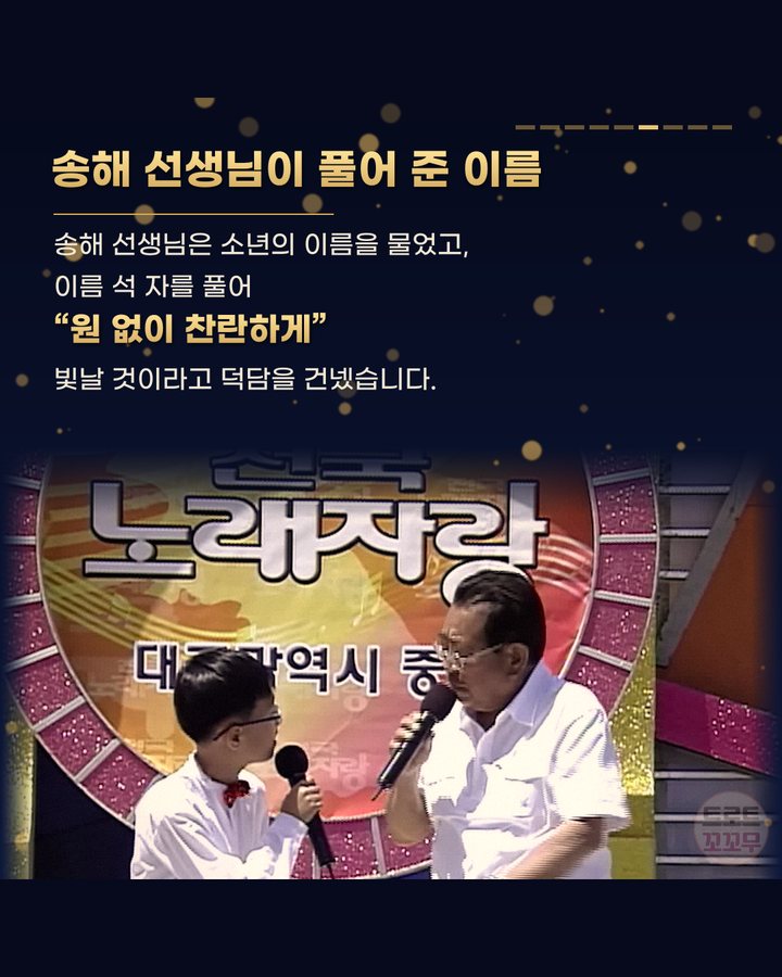 송해 선생님이 풀어 준 이름 (이찬원 열두 살, 전국노래자랑 송해 앞에서 ‘형님’이라 부른 날 6번째 카드)