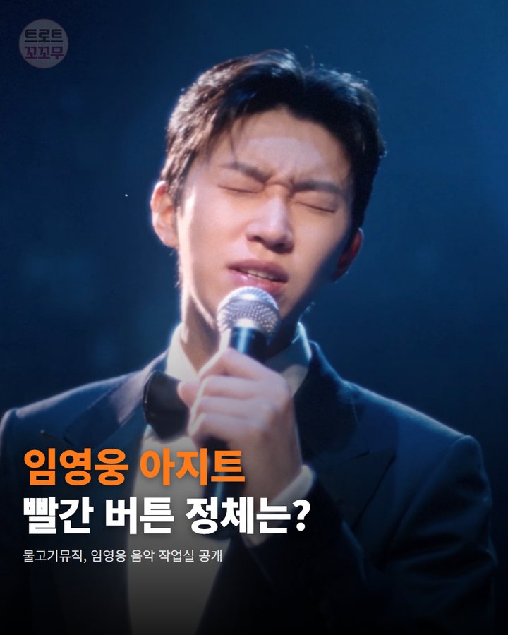 임영웅 아지트 빨간 버튼 정체는? — 물고기뮤직, 임영웅 음악 작업실 공개 (임영웅 아지트 공개, 음악 작업실에 숨겨진 보물 1번째 카드)