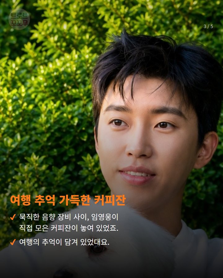 여행 추억 가득한 커피잔 — 묵직한 음향 장비 사이, 임영웅이 직접 모은 커피잔이 놓여 있었죠. 여행의 추억이 담겨 있었대요. (임영웅 아지트 공개, 음악 작업실에 숨겨진 보물 3번째 카드)