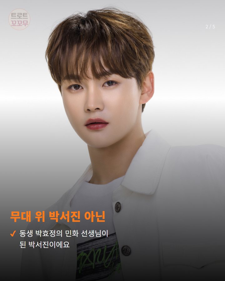 무대 위 박서진 아닌 — 동생 박효정의 민화 선생님이 된 박서진이에요 (박서진 민화 선생님 변신, 동생 박효정과 따뜻한 동행 2번째 카드)
