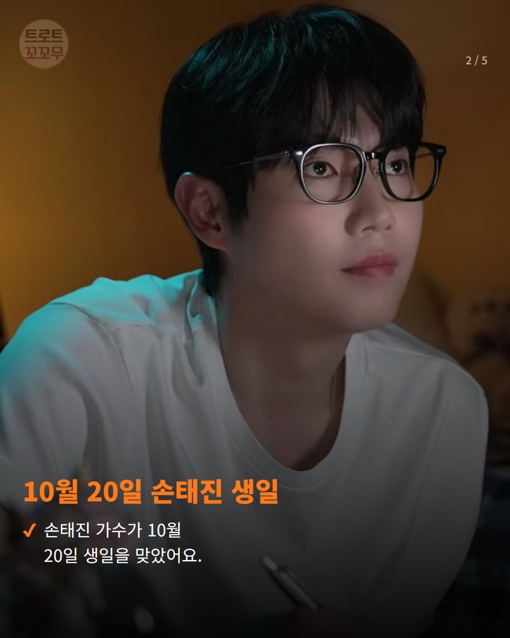 10월 20일 손태진 생일 — 손태진 가수가 10월 20일 생일을 맞았어요. (손태진 생일, 토끼 귀 머리띠의 귀여운 반전 매력은? 2번째 카드)