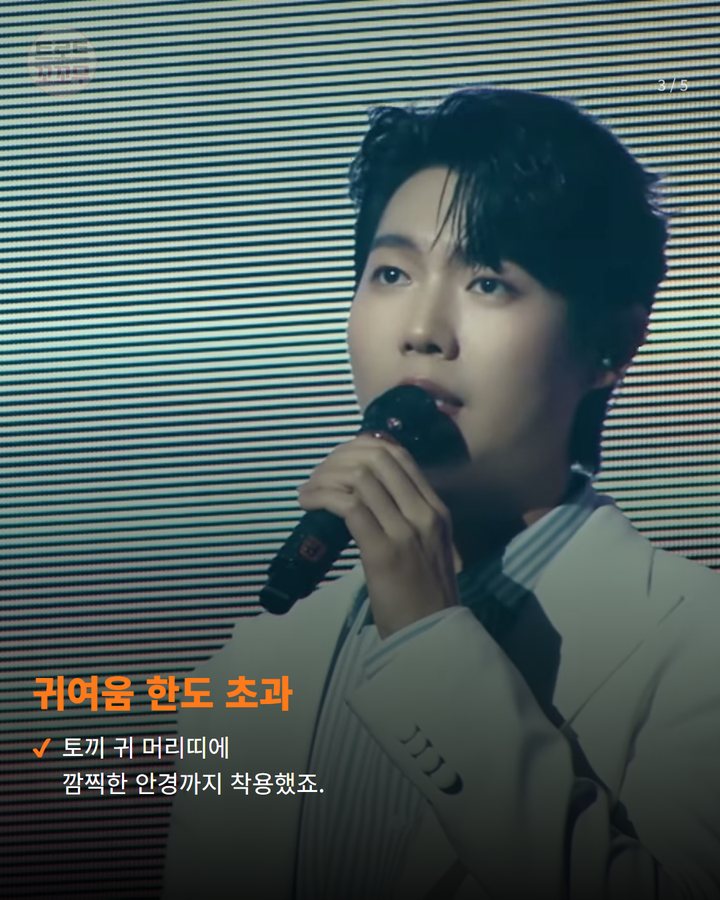 귀여움 한도 초과 — 토끼 귀 머리띠에 깜찍한 안경까지 착용했죠. (손태진 생일, 토끼 귀 머리띠의 귀여운 반전 매력은? 3번째 카드)