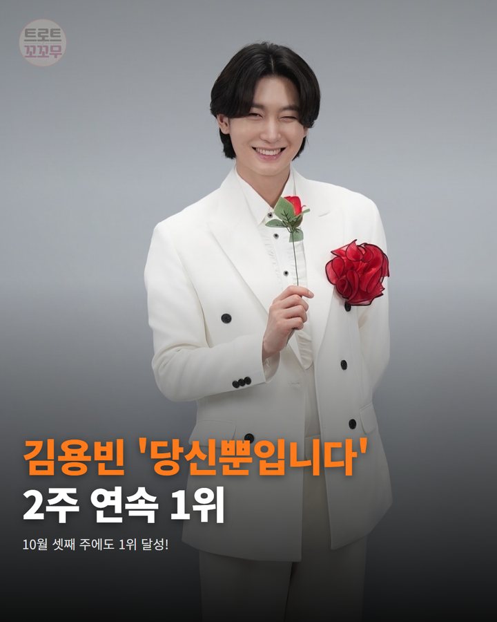 김용빈 '당신뿐입니다', '더트롯쇼' 2주 연속 1위 기록 카드뉴스 표지