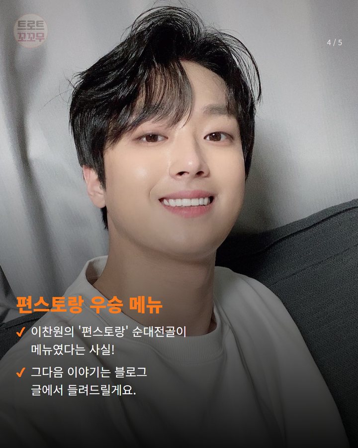 편스토랑 우승 메뉴 — 이찬원의 '편스토랑' 순대전골이 메뉴였다는 사실! 그다음 이야기는 블로그 글에서 들려드릴게요. (이찬원 팬클럽의 따뜻한 나눔, 31번째 생일 축하 특별한 이유 4번째 카드)