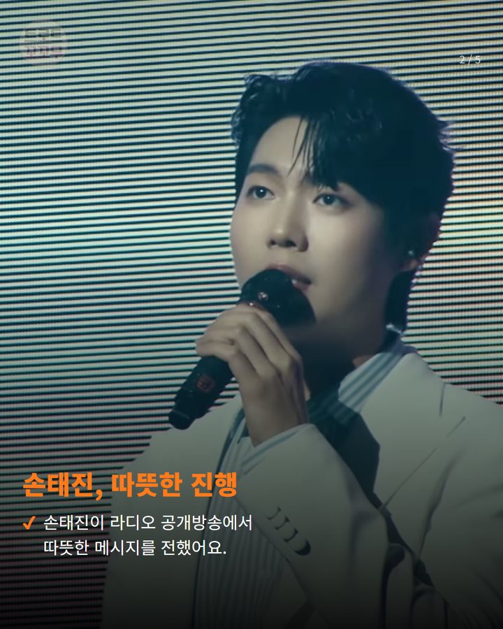 손태진, 따뜻한 진행 — 손태진이 라디오 공개방송에서 따뜻한 메시지를 전했어요. (손태진, 치매 인식 개선 공개방송 함께한 특별한 이유 2번째 카드)