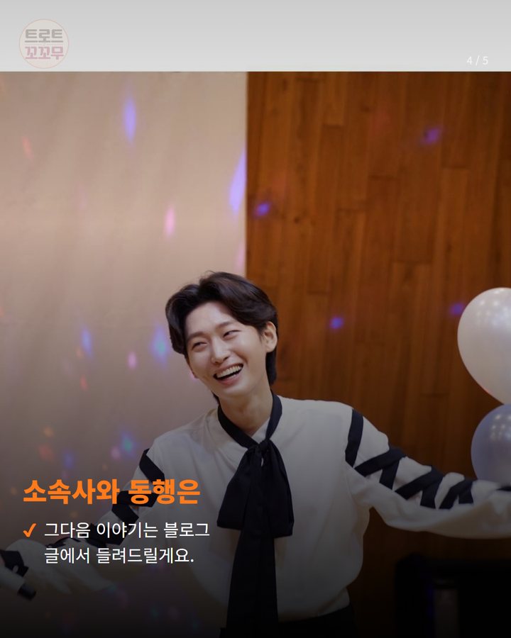 소속사와 동행은 — 그다음 이야기는 블로그 글에서 들려드릴게요. (김용빈 팬앤스타 6주 연속 1위, 114만 표의 팬심은? 4번째 카드)