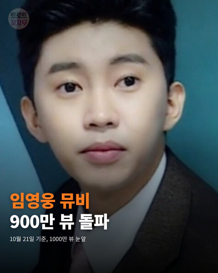임영웅 '그댈 위한 멜로디' 뮤비 900만뷰, 부디 행복해질 그대에게 카드뉴스 표지