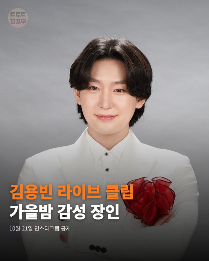 김용빈 ‘당신뿐입니다’ 라이브 클립, 가을밤 로맨스로 팬심 녹인 비결은? 카드뉴스 표지