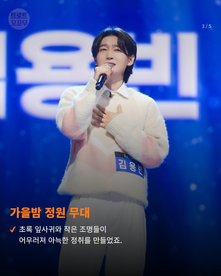가을밤 정원 무대 — 초록 잎사귀와 작은 조명들이 어우러져 아늑한 정취를 만들었죠. (김용빈 ‘당신뿐입니다’ 라이브 클립, 가을밤 로맨스로 팬심 녹인 비결은? 3번째 카드)