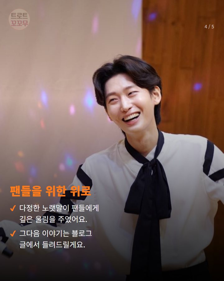 팬들을 위한 위로 — 다정한 노랫말이 팬들에게 깊은 울림을 주었어요. 그다음 이야기는 블로그 글에서 들려드릴게요. (김용빈 ‘당신뿐입니다’ 라이브 클립, 가을밤 로맨스로 팬심 녹인 비결은? 4번째 카드)