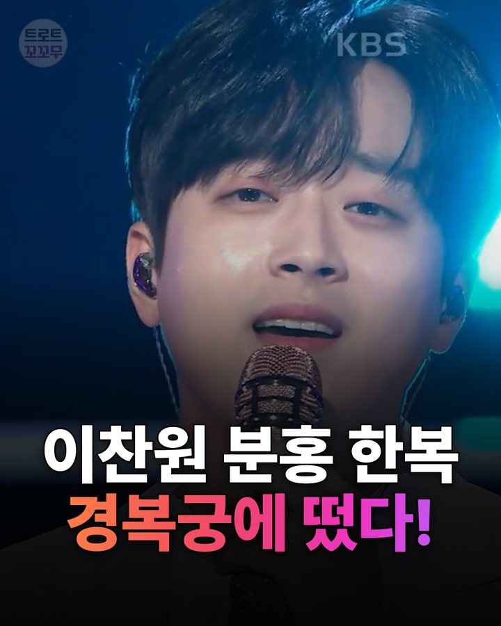 이찬원, 분홍 한복 경복궁 등장…어떤 모습일까? 카드뉴스 표지