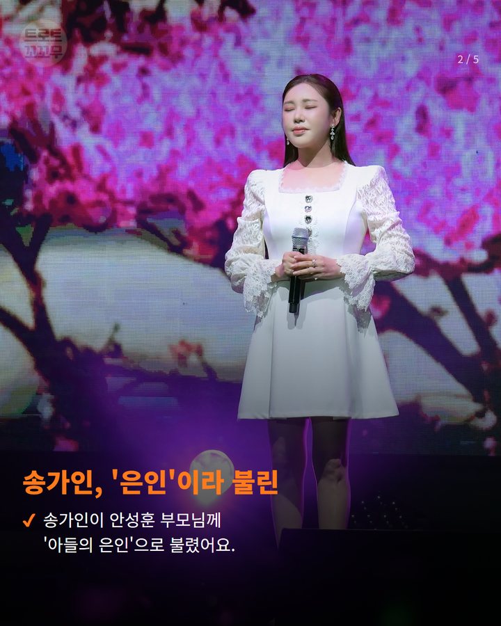 송가인, '은인'이라 불린 — 송가인이 안성훈 부모님께 '아들의 은인'으로 불렸어요. (송가인, 안성훈 부모님이 '은인'이라 부른 이유 2번째 카드)