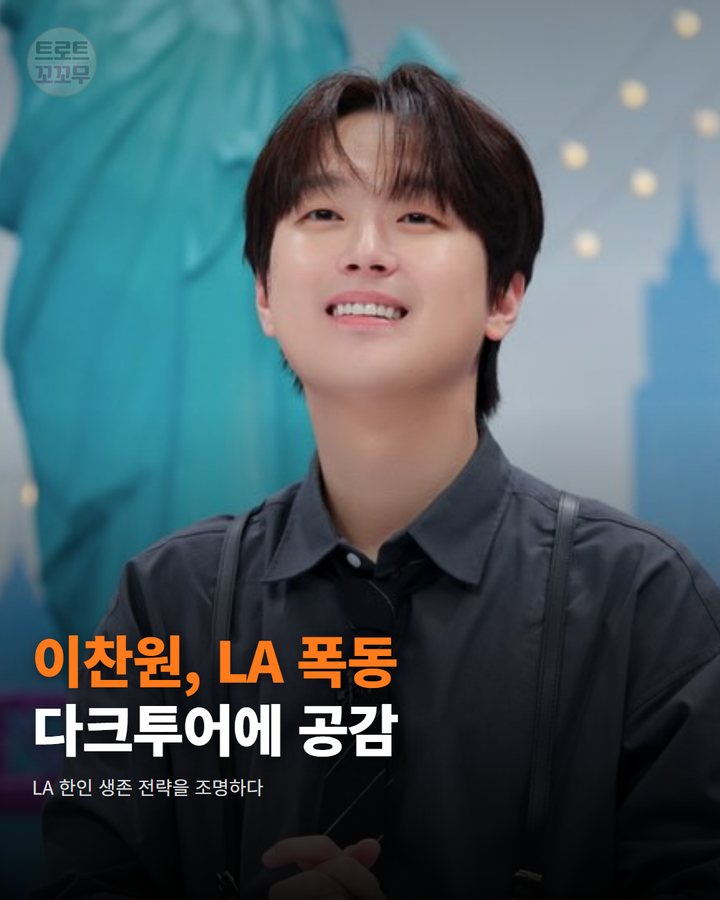 이찬원, LA 폭동 다크투어에서 깊은 공감을 전한 이유 카드뉴스 표지