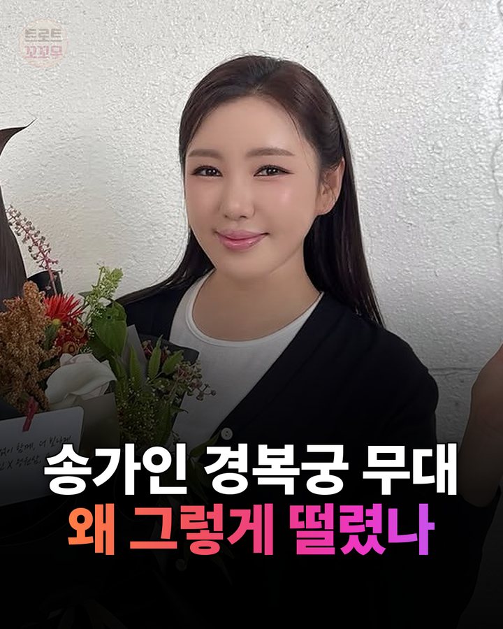 송가인 경복궁 무대, 왜 그렇게 떨렸을까요? 카드뉴스 표지