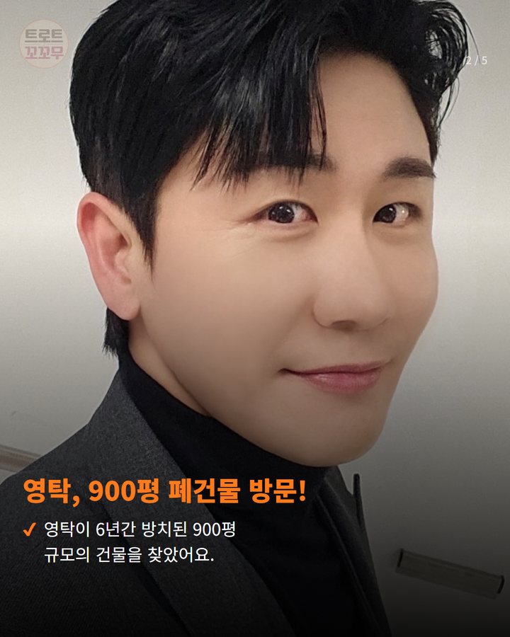 영탁, 900평 폐건물 방문! — 영탁이 6년간 방치된 900평 규모의 건물을 찾았어요. (영탁 동두천 900평 폐건물에서 “미술관 같다” 왜? 2번째 카드)