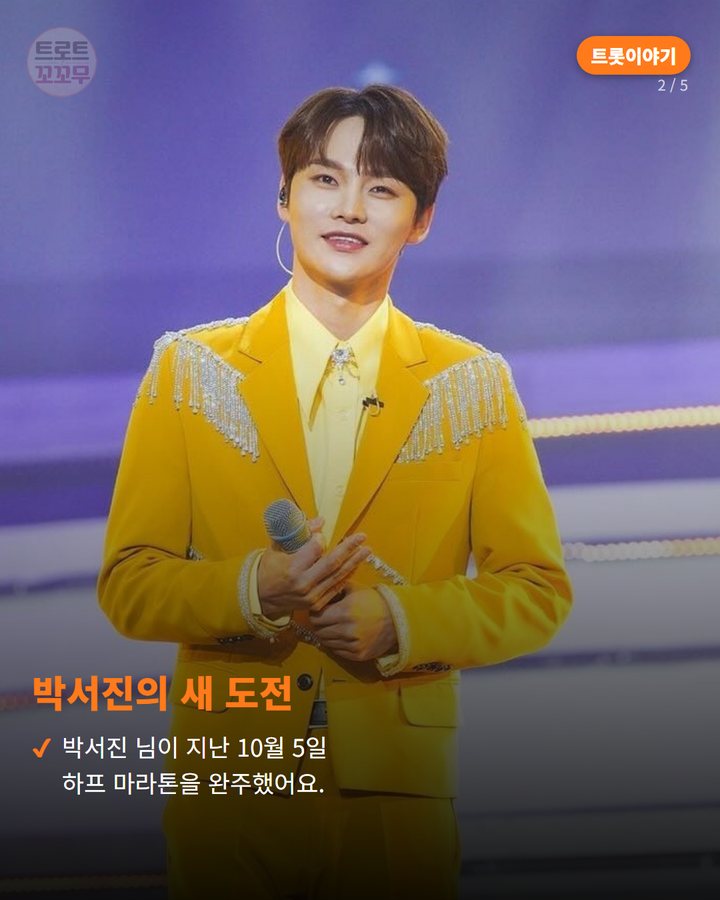 박서진의 새 도전 — 박서진 님이 지난 10월 5일 하프 마라톤을 완주했어요. (박서진 하프 마라톤 완주, 5개월의 노력 빛난 숨은 이야기 2번째 카드)