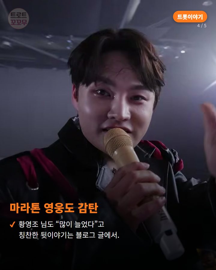 마라톤 영웅도 감탄 — 황영조 님도 “많이 늘었다”고 칭찬한 뒷이야기는 블로그 글에서. (박서진 하프 마라톤 완주, 5개월의 노력 빛난 숨은 이야기 4번째 카드)