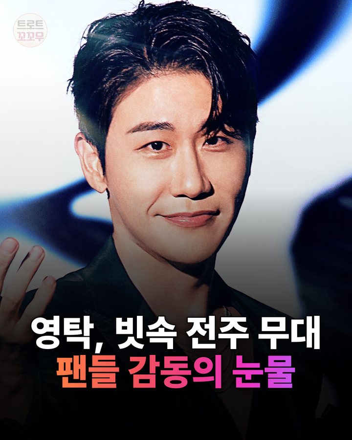 영탁 무대 뒤 숨겨진 이야기, 전주 '탁쇼5' 빗속 열창에 팬들 또 울었어요 카드뉴스 표지