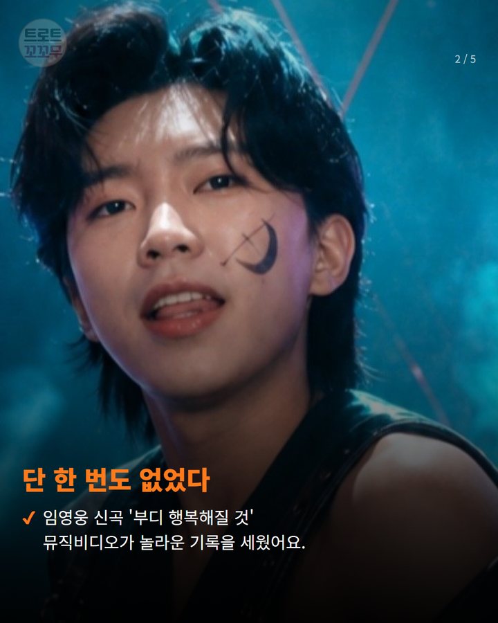 단 한 번도 없었다 — 임영웅 신곡 '부디 행복해질 것' 뮤직비디오가 놀라운 기록을 세웠어요. (임영웅 신곡 뮤직비디오, 공개 6일 만에 90만 뷰 돌파! 2번째 카드)