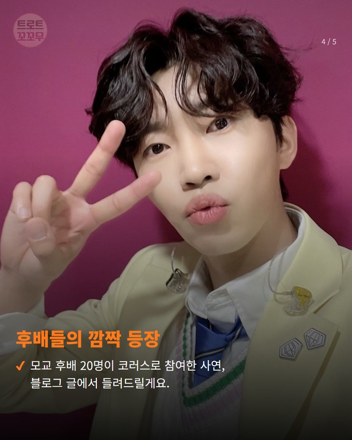 후배들의 깜짝 등장 — 모교 후배 20명이 코러스로 참여한 사연, 블로그 글에서 들려드릴게요. (임영웅, 팬들 피켓 문구 모아 신곡 만든 사연은? 4번째 카드)