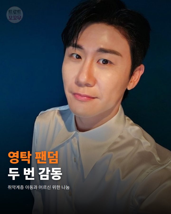 영탁 팬들, 400만원 기부에 이어 어르신께 웃음까지… 카드뉴스 표지