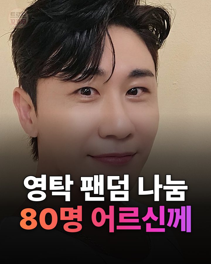 영탁 팬심, 80명 어르신 감동시킨 '산탁클로스'의 선물 카드뉴스 표지