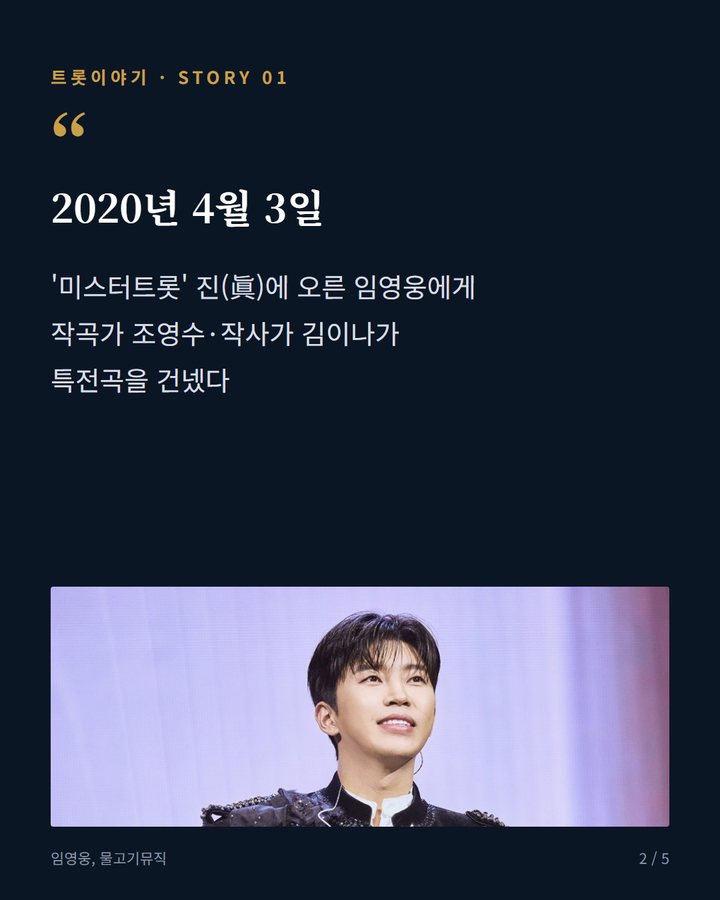 2020년 4월 3일 — '미스터트롯' 진(眞)에 오른 임영웅에게 작곡가 조영수·작사가 김이나가 특전곡을 건넸다 (임영웅 '이제 나만 믿어요', 어머니 말이 노래가 되기까지 2번째 카드)