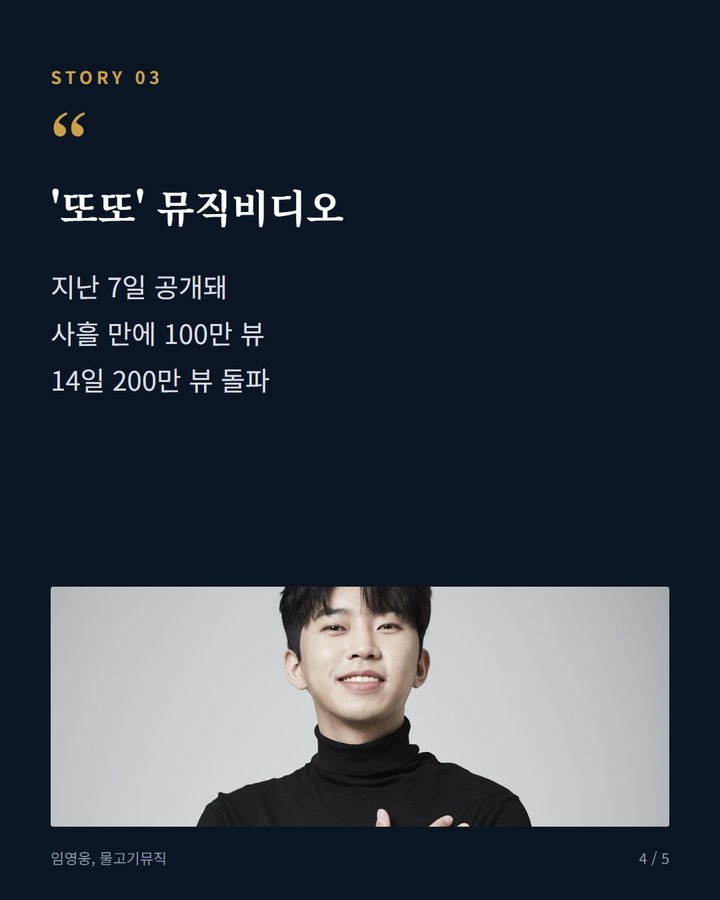 '또또' 뮤직비디오 — 지난 7일 공개돼 사흘 만에 100만 뷰 14일 200만 뷰 돌파 (임영웅, 멜론 누적 스트리밍 145억 돌파 4번째 카드)