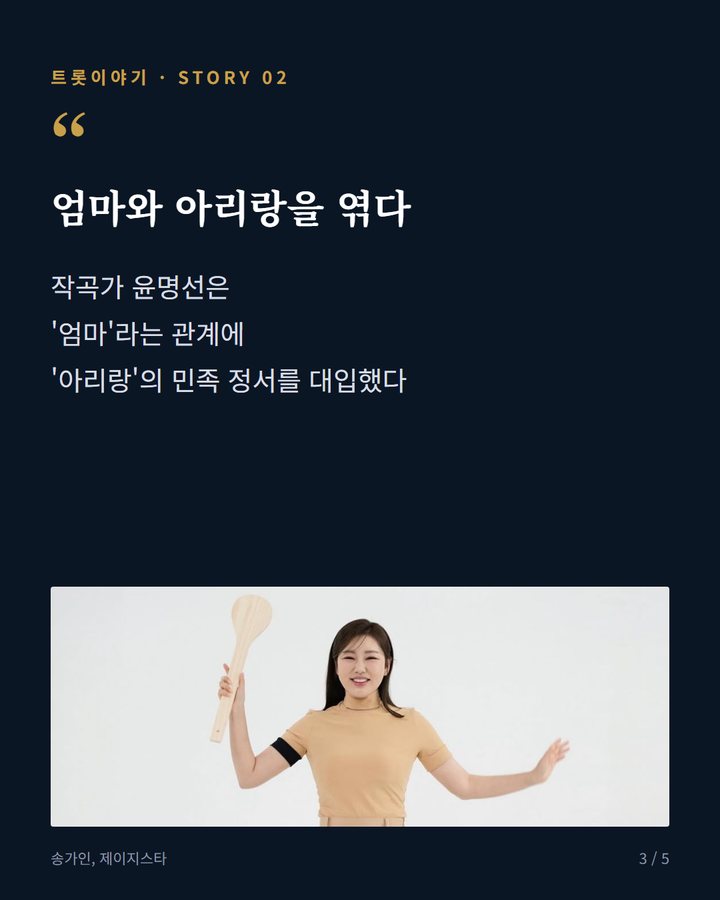 엄마와 아리랑을 엮다 — 작곡가 윤명선은 '엄마'라는 관계에 '아리랑'의 민족 정서를 대입했다 (송가인 '엄마 아리랑', 어머니를 부른 노래 3번째 카드)