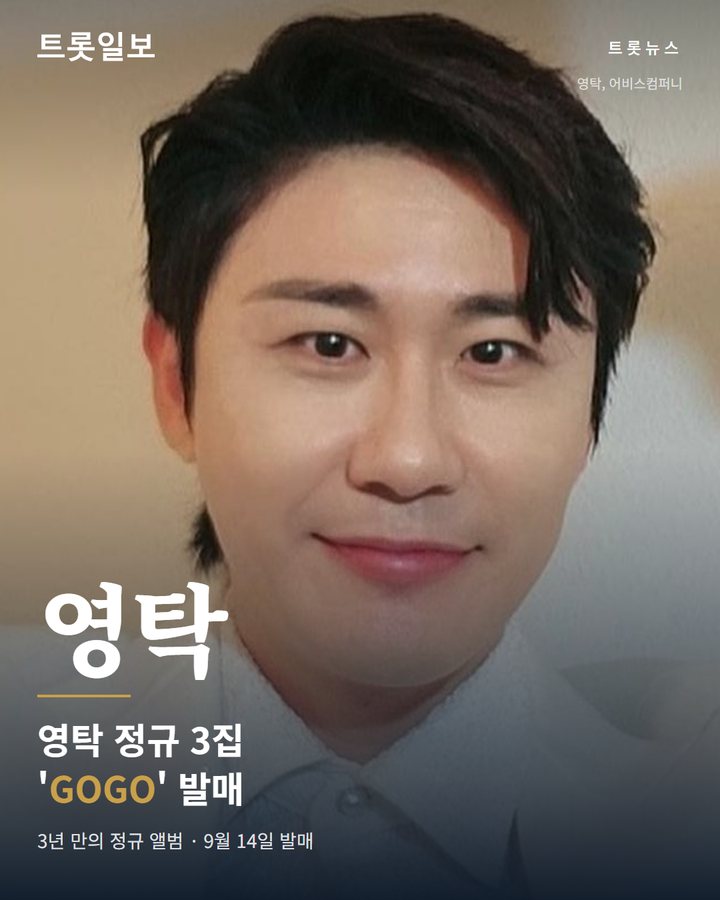 영탁, 정규 3집 'GOGO' 발매…3년 만의 신보 카드뉴스 표지