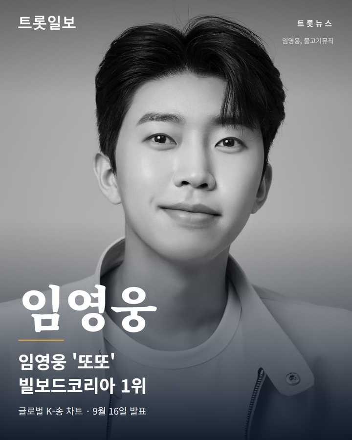 임영웅 '또또', 빌보드코리아 글로벌 K송 차트 1위 카드뉴스 표지