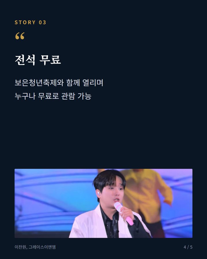 전석 무료 — 보은청년축제와 함께 열리며 누구나 무료로 관람 가능 (이찬원, 18일 보은 빅쇼 열린콘서트 마지막 무대 4번째 카드)