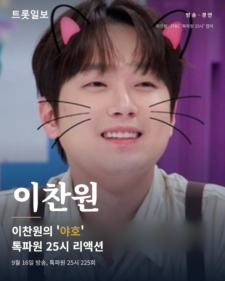 이찬원, '톡파원 25시'서 리센느 유행어 '야호' 시도 카드뉴스 표지