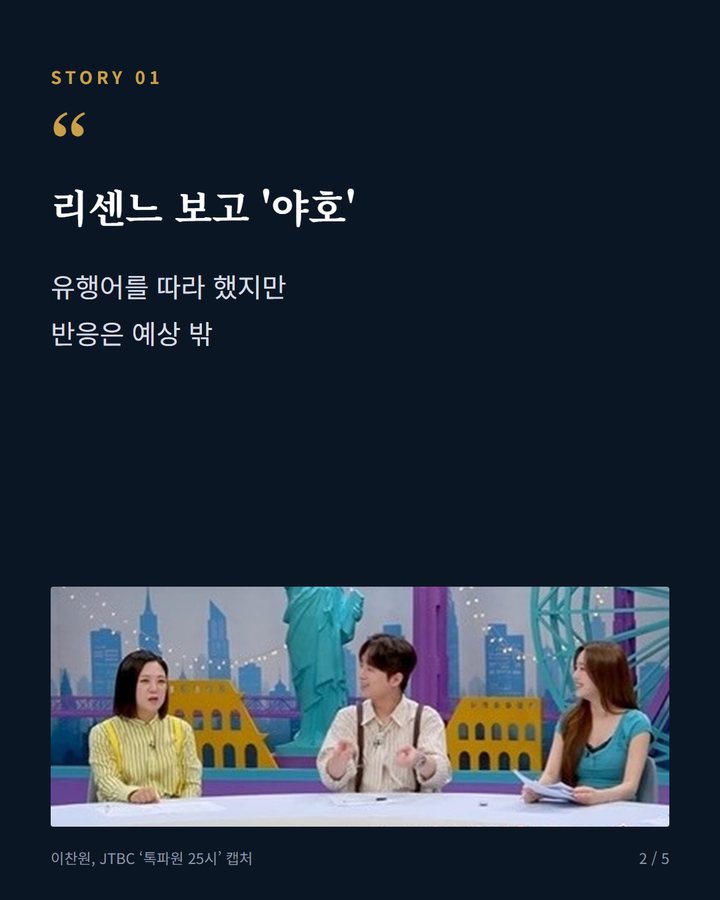 리센느 보고 '야호' — 유행어를 따라 했지만 반응은 예상 밖 (이찬원, '톡파원 25시'서 리센느 유행어 '야호' 시도 2번째 카드)