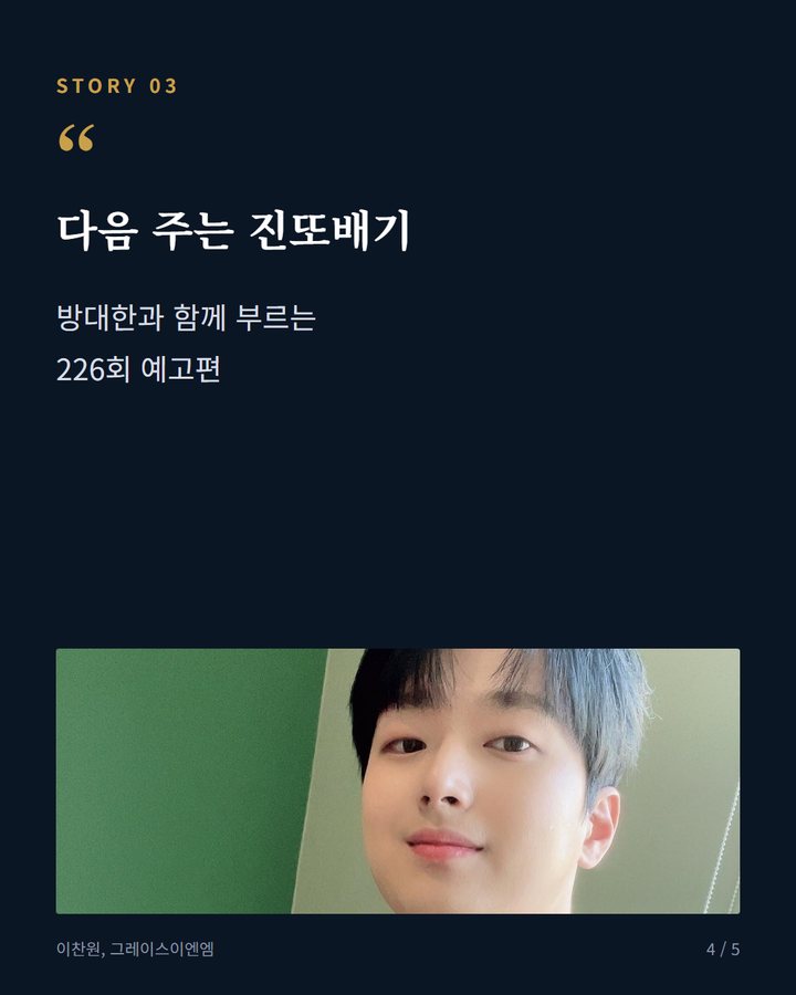 다음 주는 진또배기 — 방대한과 함께 부르는 226회 예고편 (이찬원, '톡파원 25시'서 리센느 유행어 '야호' 시도 4번째 카드)