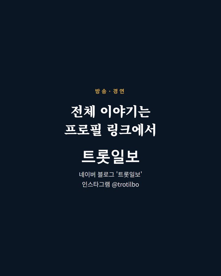 전체 이야기는 프로필 링크에서 네이버 블로그 '트롯일보' 인스타그램 @trotilbo (이찬원, '톡파원 25시'서 리센느 유행어 '야호' 시도 5번째 카드)