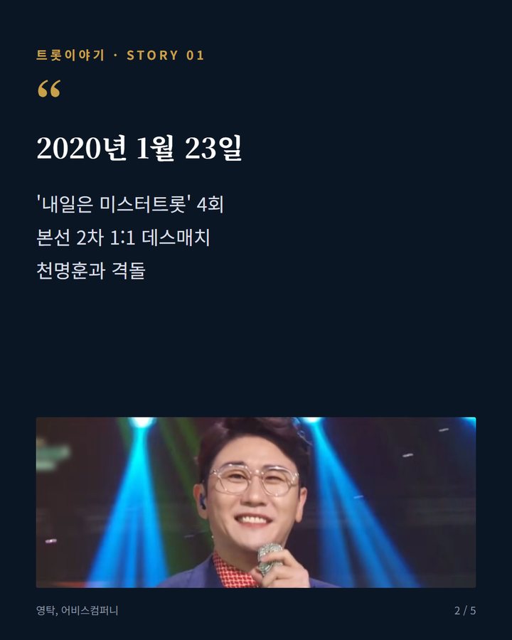 2020년 1월 23일 — '내일은 미스터트롯' 4회 본선 2차 1:1 데스매치 천명훈과 격돌 (영탁 '막걸리 한잔', 데스매치 무대 하나로 시작된 인기 2번째 카드)